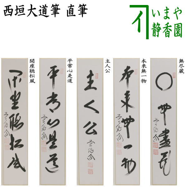 楽天市場】【茶器/茶道具 色紙画賛】 直筆 歳月不待人 柳生紹尚筆 茶筅売りの画 : いまや茶の湯日本茶・今屋静香園