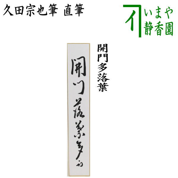 楽天市場】【茶器/茶道具 短冊】 直筆 鶴声秋更高 久田宗也筆（尋牛斉