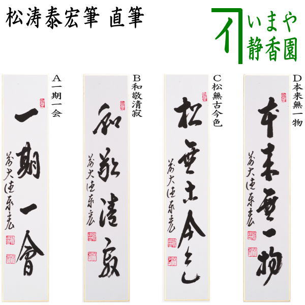 楽天市場】◎【茶器/茶道具 色紙】 直筆 月白風清又は千里同風 戸上 