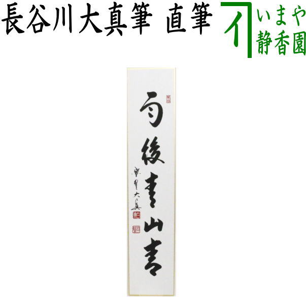 【茶器/茶道具　短冊】　直筆　雨後青山青　長谷川大真筆