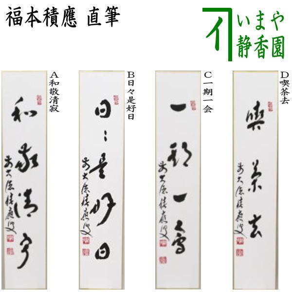 【楽天市場】【茶器/茶道具 短冊画賛】 直筆 佳秋色 菊の画又は開門多落葉 修行僧の画又は秋風舞 紅葉の画又は萬里秋 茸の画 前田宗源筆 :  いまや茶の湯日本茶・今屋静香園