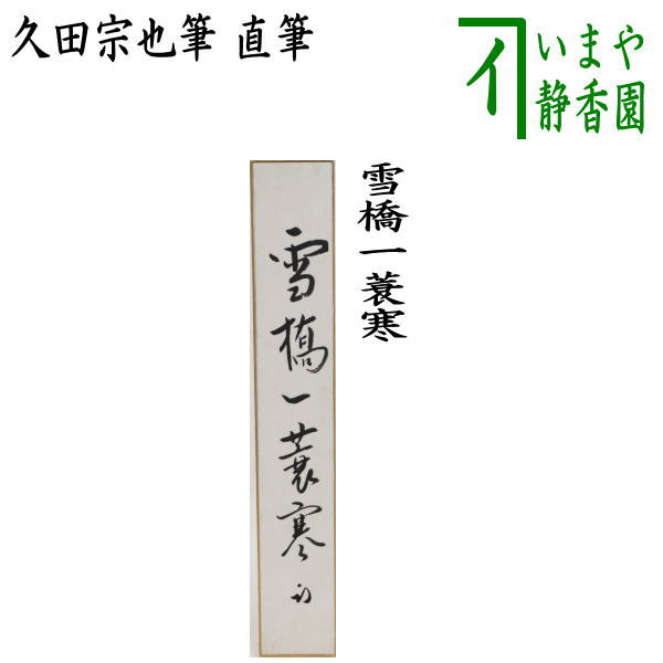 楽天市場】【茶器/茶道具 短冊】 直筆 天晴日頭出 久田宗也筆（尋牛斎