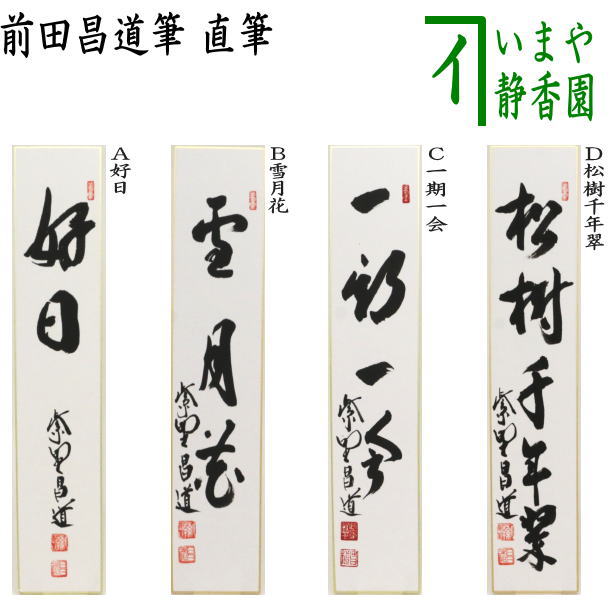 楽天市場】【茶器/茶道具 短冊】 直筆 山花咲野鳥語又は花知一様