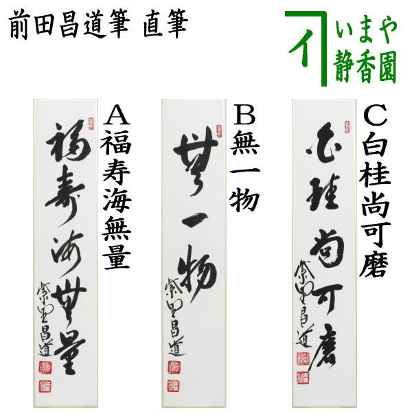 【茶器/茶道具　短冊】　直筆　福寿海無量又は無一物又は白桂尚可磨　前田昌道筆