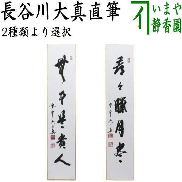 【茶器/茶道具　短冊】　直筆　無事是貴人又は看々臘月尽　長谷川大真筆｜いまや茶の湯日本茶・今屋静香園 9,148円