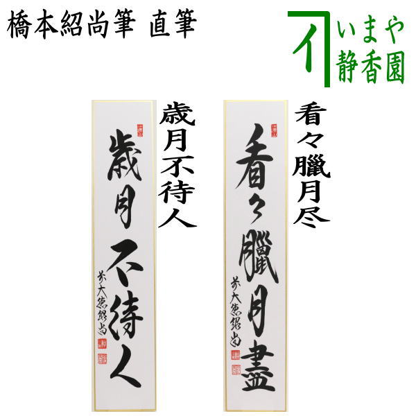 直筆 歳月不待人又は看々臘月尽 橋本紹尚筆 柳生紹尚筆 店内全品対象