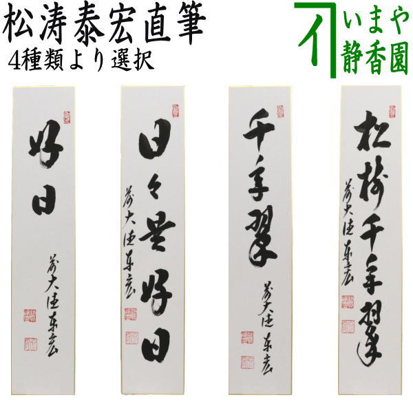 楽天市場】〇【茶器/茶道具 短冊】 直筆 白雲抱幽石又は夏雲多奇峰又は