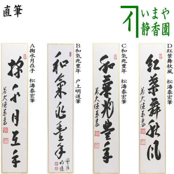 楽天市場】〇【茶器/茶道具 短冊】 直筆 白雲抱幽石又は夏雲多奇峰又は