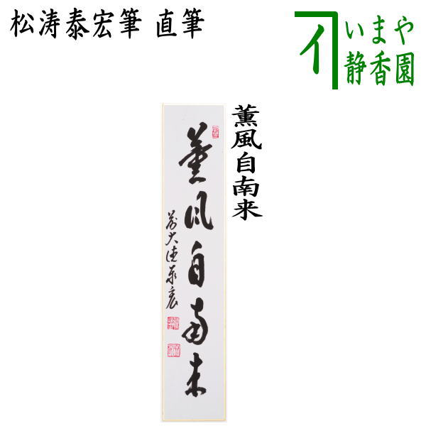 掛軸 茶掛 戸上明道【春入千林處々鶯】自筆一行 懐紙 玉瀧寺