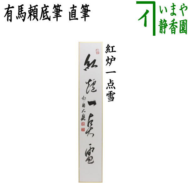 楽天市場】【茶器/茶道具 掛軸（掛け軸）】 一行 春入千林処々鶯又は弄