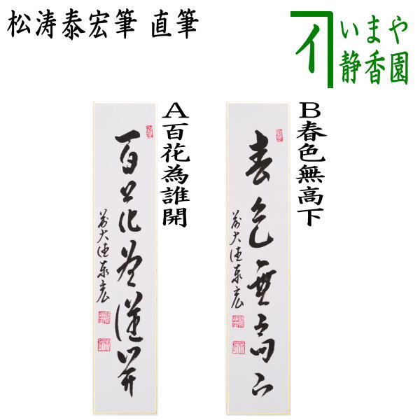 楽天市場】【茶器/茶道具 短冊】 直筆 梅花和雪香又は花開万国春又は弄 