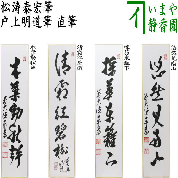 楽天市場】【茶器/茶道具 短冊】 直筆 春入千林処々鶯（春入千林