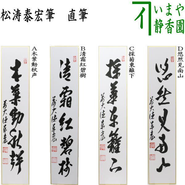 楽天市場】【茶器/茶道具 短冊】 直筆 春入千林処々鶯（春入千林處々鶯