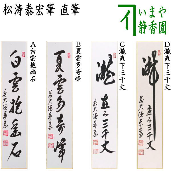 【茶道具】福本積應筆　梅花和雪香（共箱） 楽天市場】【茶器/茶道具 短冊】 直筆 梅花和雪香又は花開万国春