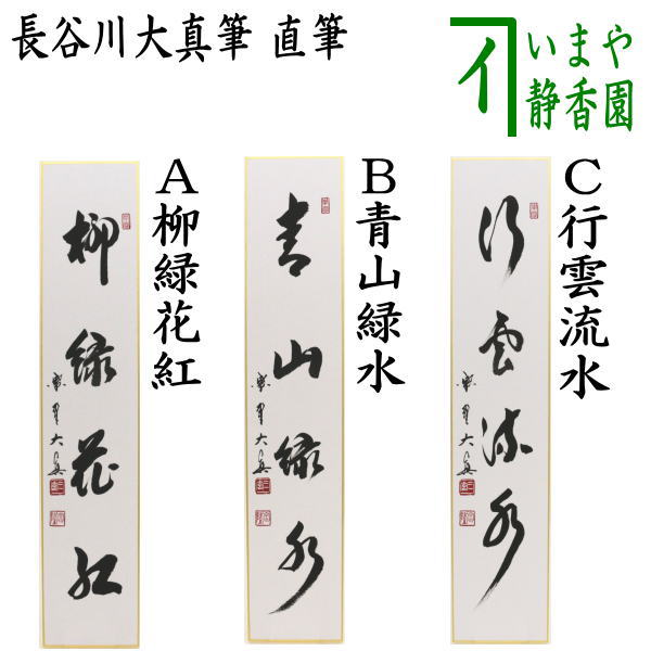 楽天市場】〇【茶器/茶道具 短冊画賛】 直筆 佳秋色（東籬佳秋色） 法