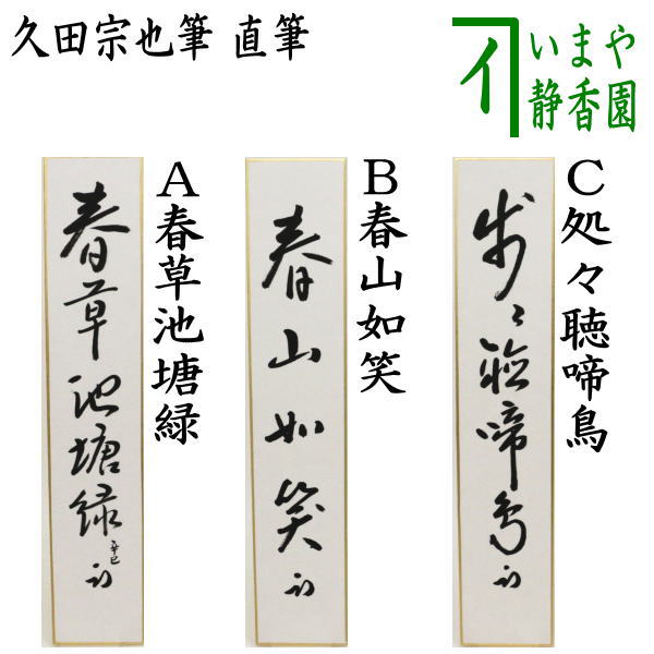【茶器/茶道具　短冊】　直筆　春草池塘緑又は春山如笑又は処々聴啼鳥　久田宗也筆（尋牛斎）｜いまや茶の湯日本茶・今屋静香園