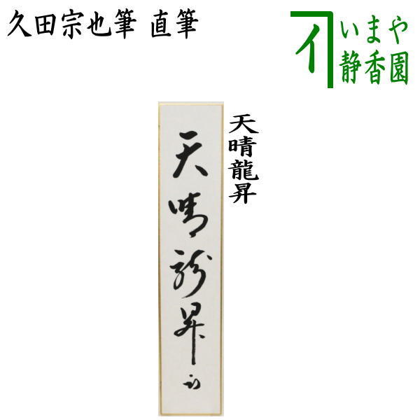 直筆 天晴龍昇 久田宗也筆(尋牛斎)
