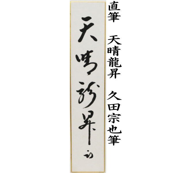 すずらん 久田宗也 尋牛斎 自筆短冊まとめて - crumiller.com