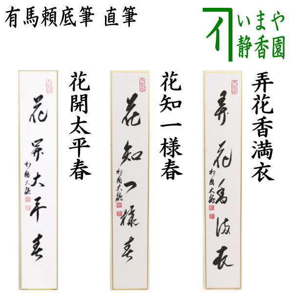Ｇ６７２　掛軸　大徳寺　戸上明道　『山花咲野鳥語』　共箱　『真作』　肉筆　一行書 G672 掛軸 大徳寺 戸上明道 『山花咲野鳥語』 共箱 『真作