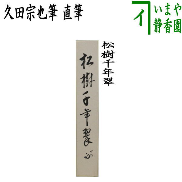 Ｇ８９７　掛軸　大徳寺　西垣宗興　『老松披五雲』　共箱　『真作』　肉筆　一行書 2025年最新】Yahoo!オークション -西垣宗興の中古品・新品・未