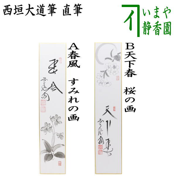 楽天市場】【茶器/茶道具 短冊画賛 雛祭り】 直筆 春風笑 立雛の画又は春風笑 貝雛の画 福本積應筆 : いまや茶の湯日本茶・今屋静香園