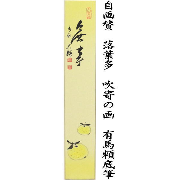 茶器 茶道具 短冊画図賛 自画賛 心強さ 柚子の画 有馬頼もと絵筆 Marchesoni Com Br