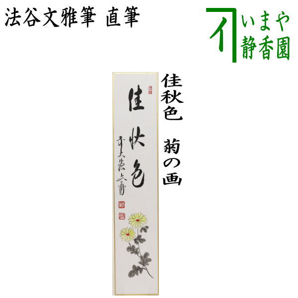 楽天市場】【茶器/茶道具 短冊画賛】 直筆 風薫る 鯉のぼりの画（鯉幟の画）又は深山路 鹿の画 西垣大道筆 曽根幸風画 :  いまや茶の湯日本茶・今屋静香園