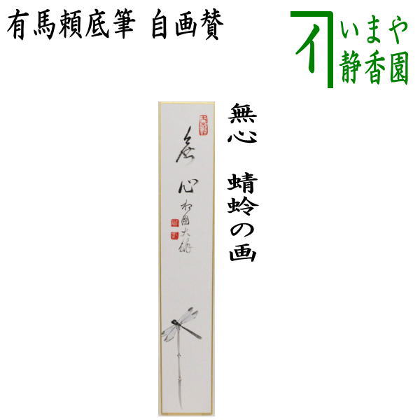 楽天市場】【茶器/茶道具 短冊画賛 雛祭り】 直筆 春風笑 立雛の画又は春風笑 貝雛の画 福本積應筆 : いまや茶の湯日本茶・今屋静香園