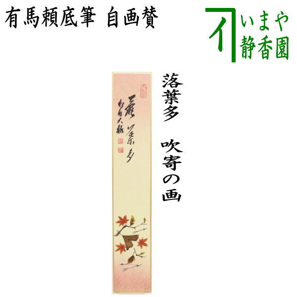 楽天市場】【茶器/茶道具 短冊画賛】 直筆 風薫る 鯉のぼりの画（鯉幟の画）又は深山路 鹿の画 西垣大道筆 曽根幸風画 :  いまや茶の湯日本茶・今屋静香園