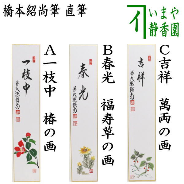 楽天市場】【茶器/茶道具 短冊画賛 雛祭り】 直筆 春風笑 立雛の画又は春風笑 貝雛の画 福本積應筆 : いまや茶の湯日本茶・今屋静香園