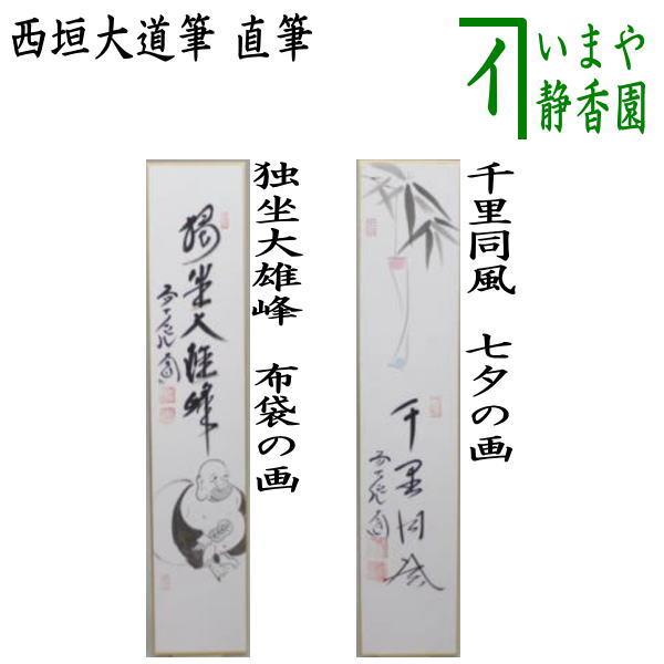 楽天市場】【茶器/茶道具 色紙画賛】 直筆 歳月不待人 柳生紹尚筆 茶筅売りの画 : いまや茶の湯日本茶・今屋静香園