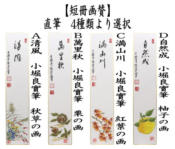 楽天市場】【茶器/茶道具 短冊画賛】 直筆 佳秋色 菊の画又は開門多落葉 修行僧の画又は秋風舞 紅葉の画又は萬里秋 茸の画 前田宗源筆 :  いまや茶の湯日本茶・今屋静香園