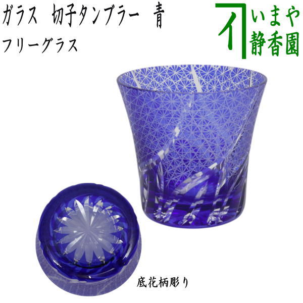 〇【タンブラー/フリーグラス/コップ】　ガラス（硝子）　切子タンブラー　底花柄彫り　青