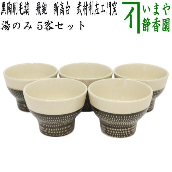 【煎茶物の具 湯のみ/汲出し】 象牙色 黒陶毛はらい縞 飛鉋 新高原 武村利左エ門窯 5客仕掛ける （湯飲み・湯呑み・汲み出し） 茶道具・湯呑・急須-湯呑み