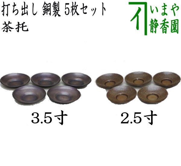 【煎茶道具/煎茶器 茶托(茶たく)】 打ち出し 銅製 3.5寸又は2.5寸 各5枚セット 2種類より選択|いまや茶の湯日本茶・今屋静香園