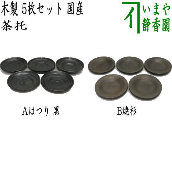 【煎茶道具/煎茶器 茶托(茶たく)】 はつり 黒又は焼杉 木製 国産 5枚セット|いまや茶の湯日本茶・今屋静香園