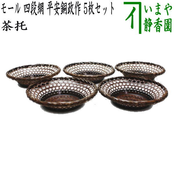 煎茶道具　平安　銅政造　黄銅　二段編　小判茶托　5客　共布共箱　V　6829 楽天市場】茶托 平安銅政 黄銅 網代茶托 煎茶 小判 : がらんどう