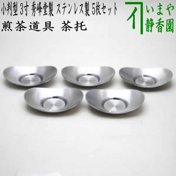 【楽天市場】〇【煎茶道具/煎茶器 茶托（茶たく）】 小判型 大 3.5寸 秀峰堂製 ステンレス製 5枚セット C-38 :  いまや茶の湯日本茶・今屋静香園