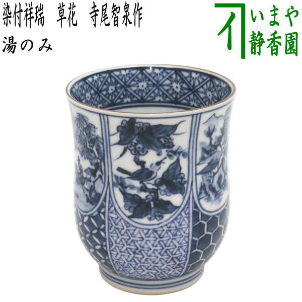 【湯のみ(湯呑み・湯飲み)コップ】 染付祥瑞 草花 寺尾智泉作|いまや茶の湯日本茶・今屋静香園