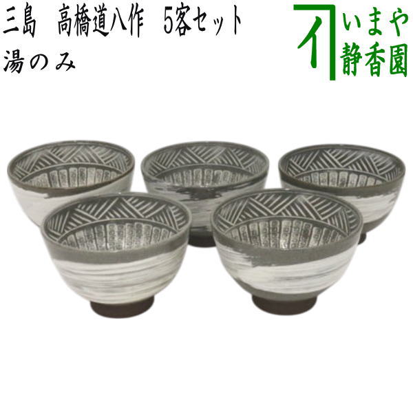 【湯のみ/汲出し】　三島　高橋道八作　8代　5客セット　（湯呑み・湯飲み・汲み出し・汲み出）