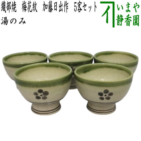 【湯のみ/汲出し】 織部焼き 梅花紋 加藤日出作(山十窯) 5客セット (湯呑み・湯飲み・汲み出し・汲み出)|いまや茶の湯日本茶・今屋静香園