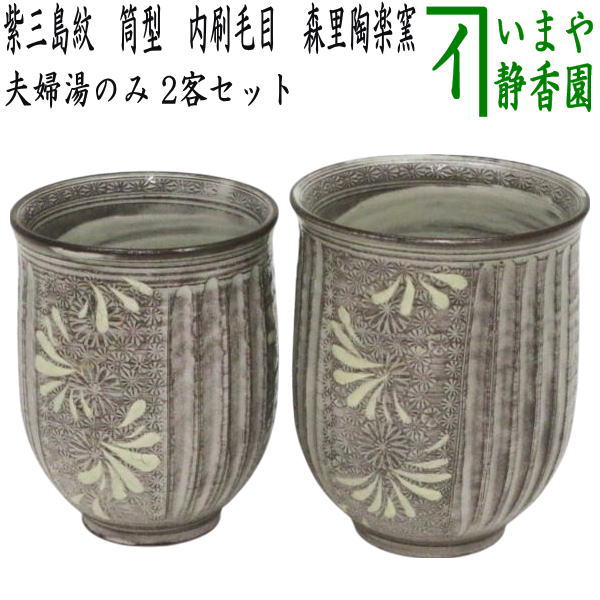 【湯のみ】　夫婦湯のみ　紫三島紋　筒型　内刷毛目　森里陶楽窯　2客セット　（湯呑み・湯飲み）