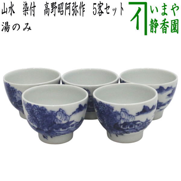 【煎茶御先棒 湯のみ（湯呑み・湯飲み）】 湯のみ茶碗 景観 染付 高野昭阿弥作 5客書き割り 小ささ