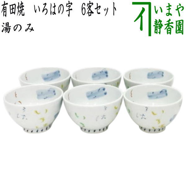 【湯のみ/汲出し】　有田焼き　いろはの字　6客セット　（湯呑み・湯飲み・汲み出し・汲み出）