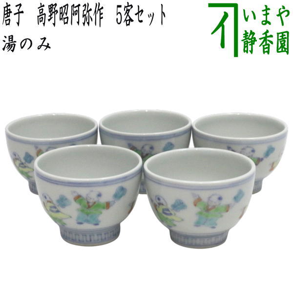 【煎茶御先棒 湯のみ（湯呑み・湯飲み）】 湯のみ茶碗 唐子 高野昭阿弥作 5客書き割り 小ささ
