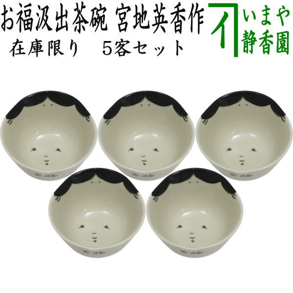 【湯のみ/汲出し】　在庫限り　お福茶碗　5客セット　宮地英香作　（湯呑み・湯飲み・汲み出し・汲み出）