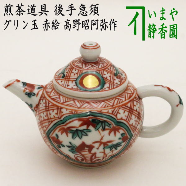 楽天市場】【煎茶道具 急須/宝品】 宝瓶 赤絵 高野昭阿弥作 : いまや