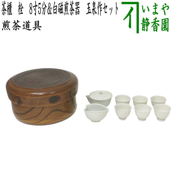 【煎茶道具】 茶櫃(茶びつ/茶ひつ) 栓 8寸5分&白磁煎茶器 玉泉作セット (湯のみ 6客・湯冷まし・宝瓶(急須))|いまや茶の湯日本茶・今屋静香園