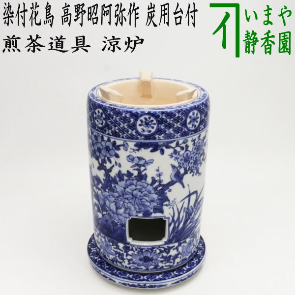 【煎茶御先棒 涼炉】 染付花鳥 高野昭阿弥作 炭用台付