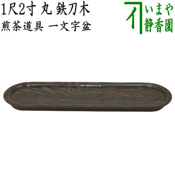 楽天市場】【煎茶道具 煎茶盆】 一文字盆 欅製 尺3寸 角 : いまや